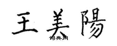 何伯昌王美阳楷书个性签名怎么写