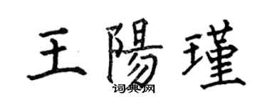 何伯昌王阳瑾楷书个性签名怎么写