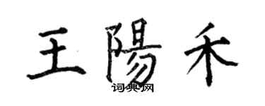 何伯昌王阳禾楷书个性签名怎么写