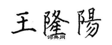 何伯昌王隆阳楷书个性签名怎么写