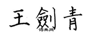何伯昌王剑青楷书个性签名怎么写