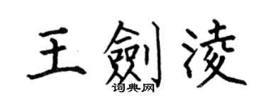 何伯昌王剑凌楷书个性签名怎么写