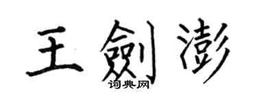 何伯昌王剑澎楷书个性签名怎么写