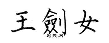 何伯昌王剑女楷书个性签名怎么写