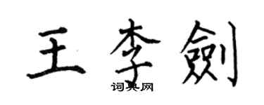 何伯昌王李剑楷书个性签名怎么写