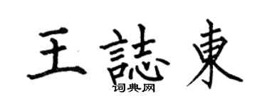何伯昌王志东楷书个性签名怎么写