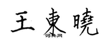 何伯昌王东晓楷书个性签名怎么写