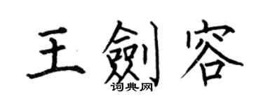 何伯昌王剑容楷书个性签名怎么写