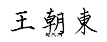 何伯昌王朝东楷书个性签名怎么写