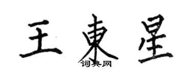 何伯昌王东星楷书个性签名怎么写