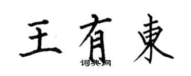 何伯昌王有东楷书个性签名怎么写