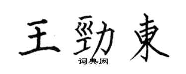 何伯昌王劲东楷书个性签名怎么写