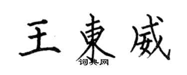 何伯昌王东威楷书个性签名怎么写