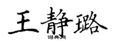 丁谦王静璐楷书个性签名怎么写