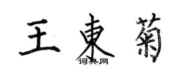 何伯昌王东菊楷书个性签名怎么写