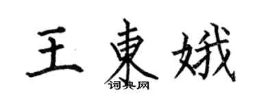 何伯昌王东娥楷书个性签名怎么写