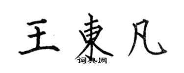 何伯昌王东凡楷书个性签名怎么写