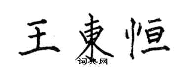 何伯昌王东恒楷书个性签名怎么写