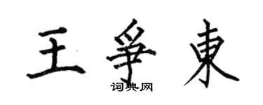 何伯昌王争东楷书个性签名怎么写
