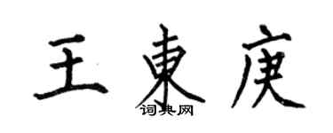 何伯昌王东庚楷书个性签名怎么写