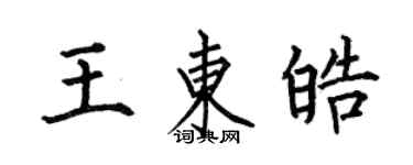 何伯昌王东皓楷书个性签名怎么写