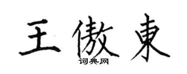 何伯昌王傲东楷书个性签名怎么写