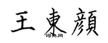 何伯昌王东颜楷书个性签名怎么写