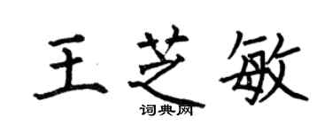何伯昌王芝敏楷书个性签名怎么写