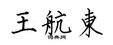 何伯昌王航东楷书个性签名怎么写