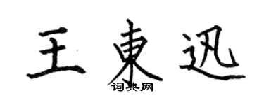 何伯昌王东迅楷书个性签名怎么写