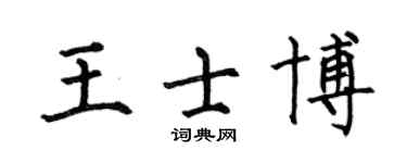 何伯昌王士博楷书个性签名怎么写
