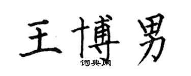何伯昌王博男楷书个性签名怎么写