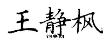 丁谦王静枫楷书个性签名怎么写