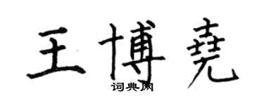 何伯昌王博尧楷书个性签名怎么写