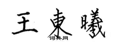 何伯昌王东曦楷书个性签名怎么写