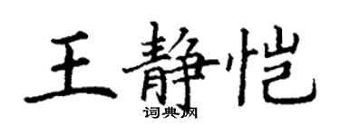 丁谦王静恺楷书个性签名怎么写