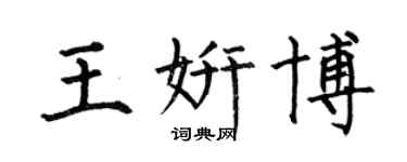 何伯昌王妍博楷书个性签名怎么写