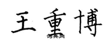 何伯昌王重博楷书个性签名怎么写