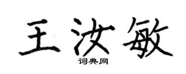 何伯昌王汝敏楷书个性签名怎么写
