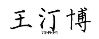 何伯昌王汀博楷书个性签名怎么写