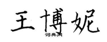 何伯昌王博妮楷书个性签名怎么写