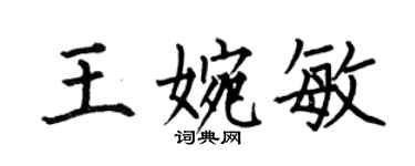 何伯昌王婉敏楷书个性签名怎么写