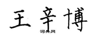 何伯昌王辛博楷书个性签名怎么写
