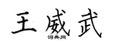 何伯昌王威武楷书个性签名怎么写