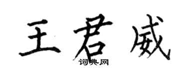 何伯昌王君威楷书个性签名怎么写