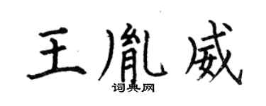 何伯昌王胤威楷书个性签名怎么写