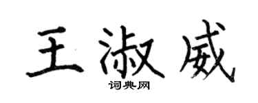 何伯昌王淑威楷书个性签名怎么写