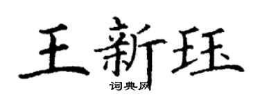 丁谦王新珏楷书个性签名怎么写