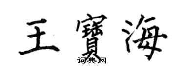 何伯昌王宝海楷书个性签名怎么写