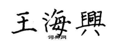 何伯昌王海兴楷书个性签名怎么写